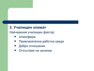 3.  Училищен климат  Най-важния училищен фактор : атмосфера Привлекателна работна среда  Добри отношения  Отсъствие на насилие  