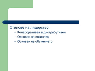 Стилове на лидерство : Колаборативен и дистрибутивен Основан на поканата  Основан на обучението  