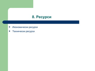 8.  Ресурси  Икономически ресурси  Технически ресурси  