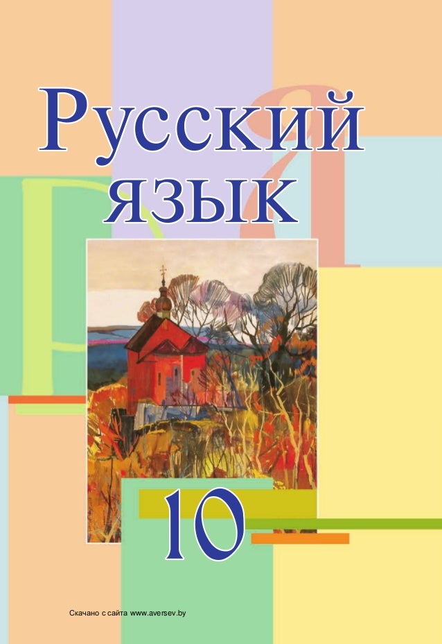 скачать учебник по белорусскому языку 10 класс