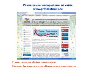 Статьи - вкладка «Работа с населением»
Памятки, буклеты – вкладка «Издательская деятельность»
Размещение информации на сайте
www.profilaktica51.ru
 