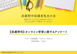 【武蔵野市】オンライン学習に関するアンケート報告書