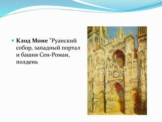  Клод Моне "Руанский
собор, западный портал
и башня Сен-Роман,
полдень