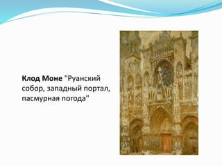 Клод Моне "Руанский
собор, западный портал,
пасмурная погода"