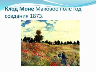 Клод Моне Маковое поле Год
создания 1873.