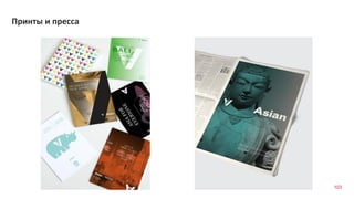 103
Принты и пресса
 