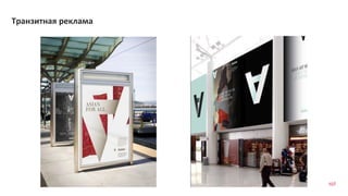 107
Транзитная реклама
 