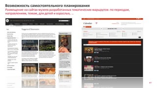 41
Размещение на сайтах музеев разработанных тематических маршрутов: по периодам,
направлениям, темам, для детей и взрослых, …
Возможность самостоятельного планирования
 