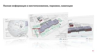 Полная информация о местоположении, парковке, навигации
42
 