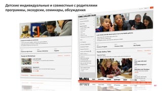 44
Детские индивидуальные и совместные с родителями
программы, экскурсии, семинары, обсуждения
 