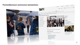 46
Разнообразные школьные программы
 