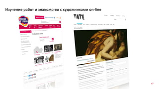 47
Изучение работ и знакомство с художниками on-line
 