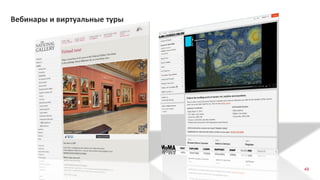 49
Вебинары и виртуальные туры
 