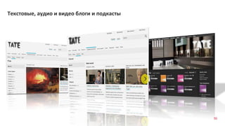 Текстовые, аудио и видео блоги и подкасты
50
 