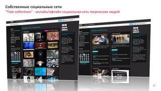 51
“Tate collectives” - онлайн/офлайн социальная сеть творческих людей
Собственные социальные сети
 