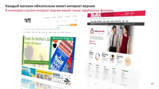 60
В некоторых случаях интернет версию имеют также зарубежные филиалы
Каждый магазин обязательно имеет интернет версию
 