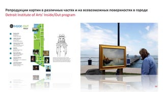 64
Detroit Institute of Arts' Inside/Out program
Репродукции картин в различных частях и на всевозможных поверхностях в городе
 