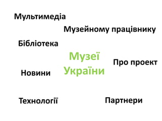 Мультимедіа
          Музейному працівнику
Бібліотека
               Музеї     Про проект
 Новини       України

 Технології             Партнери
 