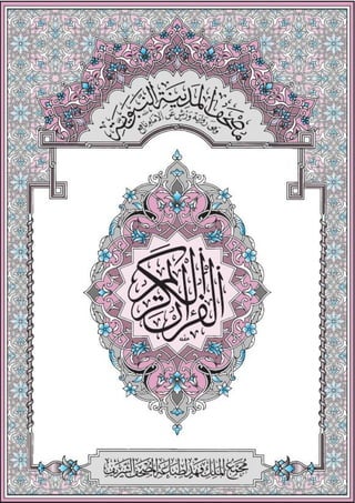 القرآن الكريم برواية ورش طبعة المدينة المنورة محول لصيغة ترو بي دي إف.