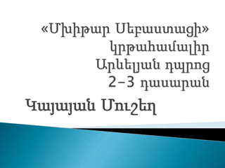 Կայայան Մուշեղ
 