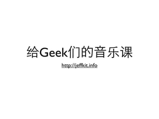 Geek
   http://jeffkit.info
 