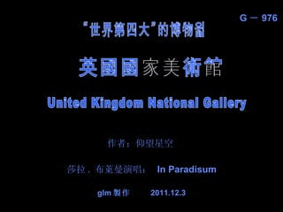 英國國家美術館世界第四大博物館 Music