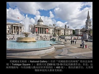 英國國家美術館世界第四大博物館 Music