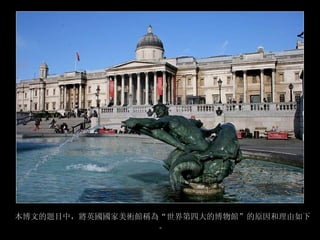 英國國家美術館世界第四大博物館 Music