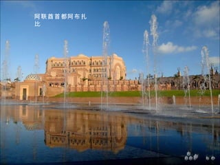 阿联酋首都阿布扎
比
 