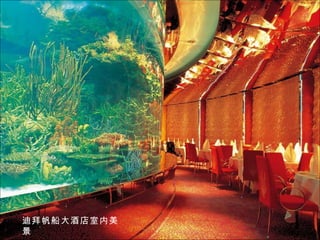 迪拜帆船大酒店室内美
景
 