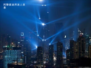 阿聯酋迪拜迷人夜
景
 