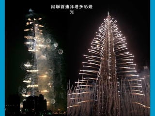 阿聯酋迪拜塔多彩燈
    光
 