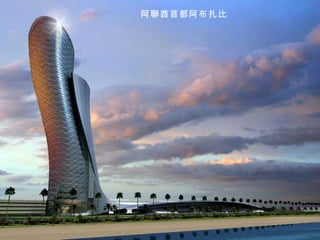 阿聯酋首都阿布扎比
 