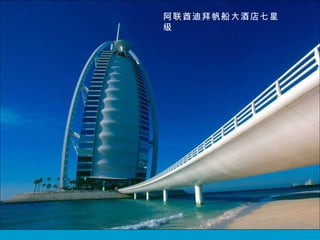 阿联酋迪拜帆船大酒店七星
级
 
