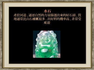ˮʯ
a춺ӵ , ͨȻYxĺʯ^ , |
ͨɽʯϸܶ , ϵęCʸ , ǳ
            ӭ
 