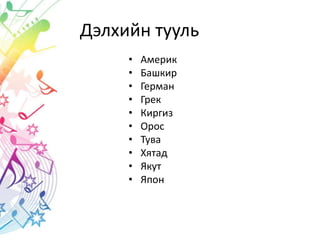 Дэлхийн тууль
• Америк
• Башкир
• Герман
• Грек
• Киргиз
• Орос
• Тува
• Хятад
• Якут
• Япон
 