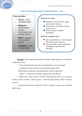 ХӨГЖИМ                                                   ЕБСургуулийн хөгжмийн багш нарт


                     Сэргэн мандалтын үеийн хөгжмийн урлаг – 1 цаг

          Үгийн тайлбар:
                                               Багшид өгөх санаа:
                 Лютня – утсан
                 хөгжмийн зэмсэг                      Мадригал, мессаг ойлгож, зарим
                                                      бүтээлүүдээс сонсгох
                 Мадригал –                           Лютня, виол хөгжмийн зэмсгийн
                 язгууртнуудын                        зураг үзүүлэх
                 хүрээнд                              Олон хоолойн хэлбэрийг
                 хэрэглэгддэг олон                    тайлбарлах
                 хоолойн зохиол
                                               Багшийн анхаарах зүйлс:
                 Месса – шашны
                 олон хоолойн                         Дан хоолойн бүтээл, олон хоолойн
                 дуулал                               бүтээлийг ялгаж таниулах
                                                      Багш хөгжмийг удаан хугацаагаар
                 Полифони – олон                      тайлбаргүйгээр сонсгохоос
                 хоолойн ухаан                        зайлсхий




               Хөгжим: Сэргэн мандалтын үеийн хөгжмийн тухайд доорхи хэдэн шинжийг
         тодорхойлж болно.
                1 . Олон хоолой өндөр хэмжээнд хөгжсөн бөгөөд энэ нь сүм шашны
                    төдийгүй язгууртны хүрээнд хөгжсөнөөрөө онцлог байв.
                2.Нийгмийн бүх давхарга хөгжмийн урлагт зэрэгцэн орж ирсэн.
                    Иймээс   хөгжмийн янз бүрийн төрлүүд зэрэгцэн ойртсон.
                З. Европ дахь дундад зууны хэмжээнд байгаагүйгээр төр, дээд язгууртны
         хөгжим хүчтэй хөгжсөн. Зөвхөн ардын төдийгүй мэргэжлийн хөгжим зэрэгцэн
         хөгжсөн.
                4. Дуулаачийн хөгжим ноѐрхохын зэрэгцээ үүнийгээ дагаад дан хөгжмийн
         үүрэг өссөн.




                                              9
 