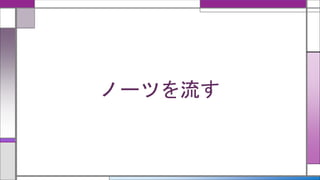 ノーツを流す
 