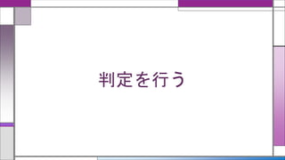 判定を行う
 