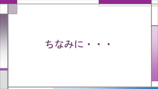 ちなみに・・・
 