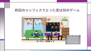 前回のコンフェスでとった賞は別のゲーム
 