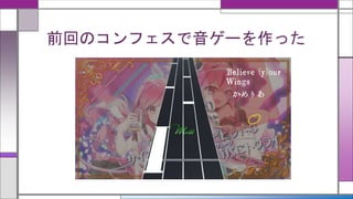 前回のコンフェスで音ゲーを作った
 