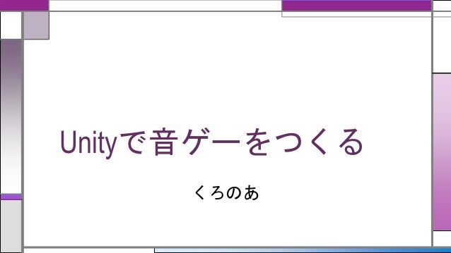 Unityで音ゲーをつくる