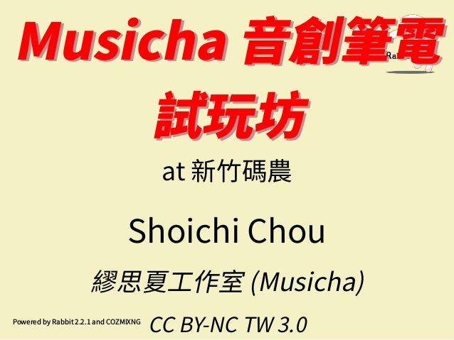 Musicha 音創筆電試玩坊 在新竹碼農