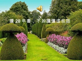 讀 20 年書，不如讀懂這些話  MUSIC 