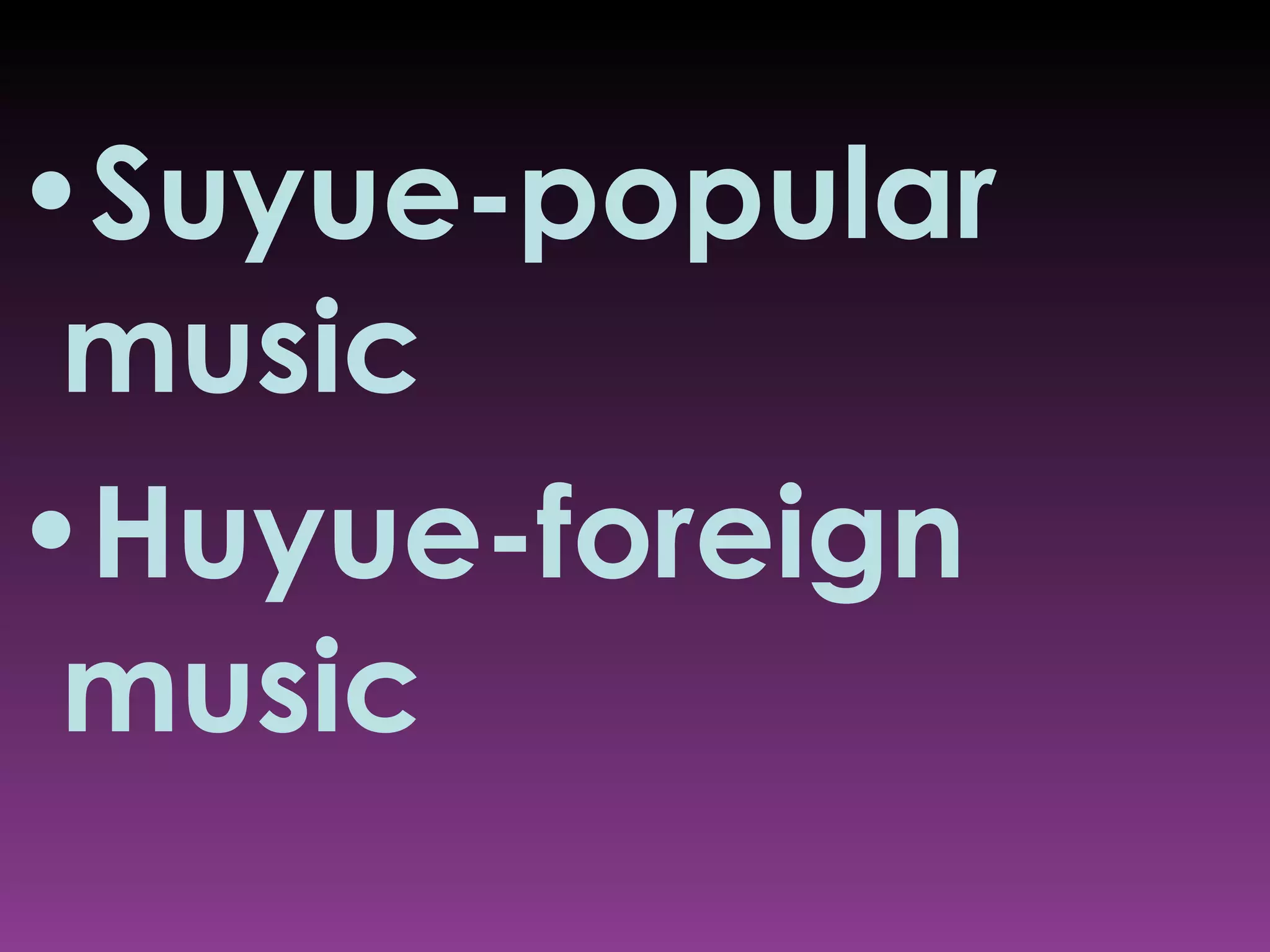 Suyue-popular music Huyue-foreign music 