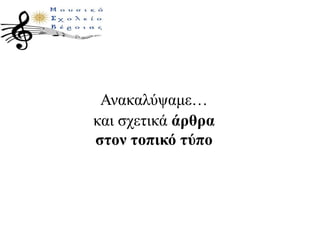 Ανακαλύψαμε…
και σχετικά άρθρα
στον τοπικό τύπο
 