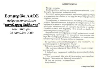Εφημερίδα ΛΑΟΣ
άρθρο με αντικείμενο
“κατάληψη διάβασης”
του Επίκαιρου
28 Απριλίου 2009
 