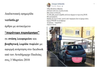 Διαδικτυακή εφημερίδα
veriotis.gr
άρθρο με αντικείμενο
“παράνομο παρκάρισμα”
σε στάση λεωφορείου και
βοηθητική λωρίδα τυφλών με
αφορμή ανάρτηση στο facebook
από τον Αντιδήμαρχο Παιδείας
στις 3 Μαρτίου 2018
 