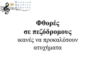 Φθορές
σε πεζόδρομους
ικανές να προκαλέσουν
ατυχήματα
 